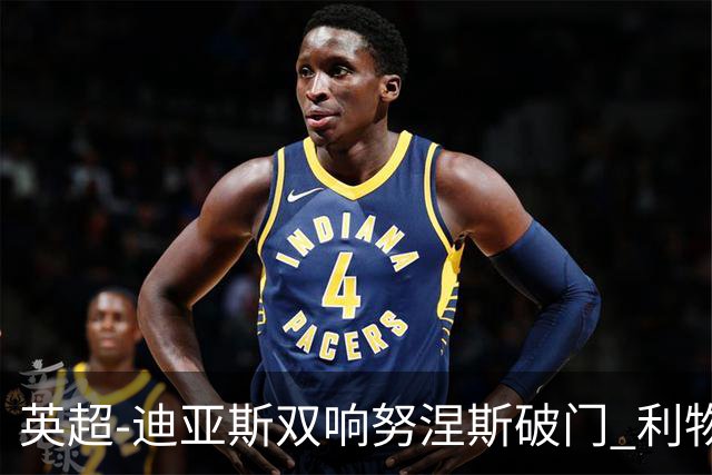 英超-迪亚斯双响努涅斯破门 利物浦3-0伯恩茅斯